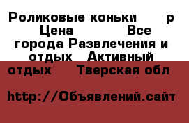 Роликовые коньки 33-36р › Цена ­ 1 500 - Все города Развлечения и отдых » Активный отдых   . Тверская обл.